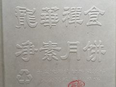 -龙华素斋(龙华路店)