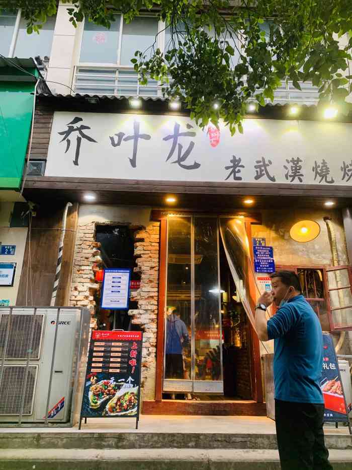 乔叶龙老武汉烧烤(粮道街店)