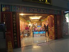 -同仁堂药店(北京首都国际机场3号航站楼C区店)