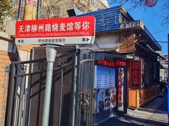 -正宗天津烧麦馆(柳州路店)