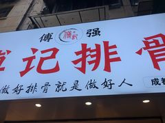 门面-傅强排骨(成都总店)