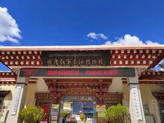 -迪庆藏族自治州博物馆