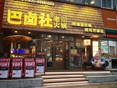 -巴卤社老火锅(财富店)