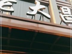 门面-老大昌(淮海中路店)