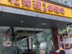 -豫满堂北舞渡胡辣汤烩面焖面