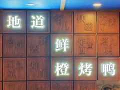 -真地道京味府·鲜橙烤鸭·北京菜(朝外大街东大桥店)