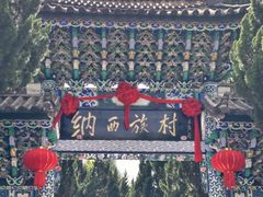 -云南民族村