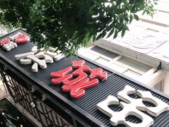 门面-滨城串吧(三元桥店)