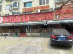 -苗家恒灵酸汤鱼-跳水牛肉连锁店(凯里总店)