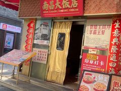 -南昌大饭店·非遗南昌菜(万寿宫店)