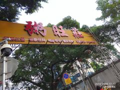 -粥旺庄(芳村店)