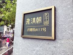 门面-老清朝包子铺(开明街店)