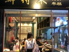 -鲜得来排骨年糕(豫园店)