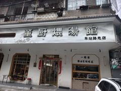 -董厨煨汤馆(车站路店)