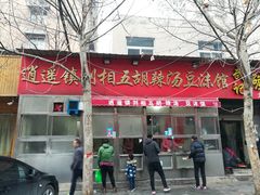 门面-逍遥镇刘相五胡辣汤豆沫馆(康复中街店)