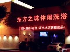 -东方之珠洗浴休闲广场(和平店)