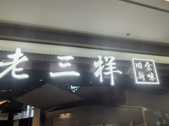-老三样 · 江西菜馆(前海壹方汇店)