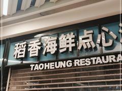 门面-稻香酒家(长宁KING88广场店)