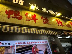 -回味黑鸭煲·始于2006(万松园店)