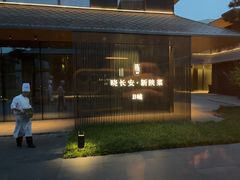 -晓长安·新陕菜(曲江店)