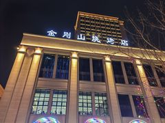 -金刚山烧烤(中山路店)