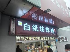 -白纸坊美式炸鸡