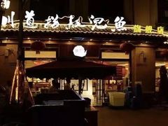 门面-川道拐耗儿鱼(旗舰店)