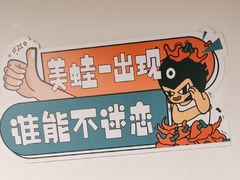 -味之绝热血美蛙鱼火锅(中坝店)