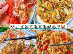 -锦里海景海鲜餐厅.三亚老字号(亚龙湾中心广场店)