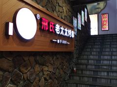 -邢氏老太太烧烤(罗湖店)