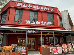 -潮正和潮汕牛肉火锅·老字号(番禺万达店)