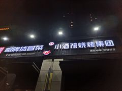 门面-曹掌柜小酒馆烧烤集团(崂山同兴路店)