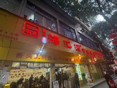 -嘉州海汇源老烧麦店(东大街总店)