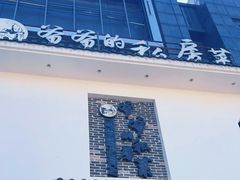 门面-嗣林·爷爷的私房菜(湾里店)