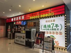 -禄运茶居·手工点心(猎德店)