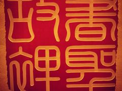 -绍兴书圣故里景区