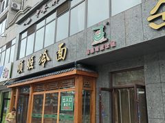 -顺姬冷面(长白西路店)