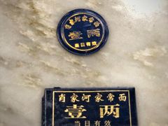 -肖家河家常面(肖家河北街店)