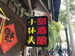-润和祥小砵头甜酒酿