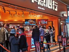 门面-嘉华鲜花饼·现烤(昆明老街店)