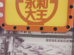 -永和大王(花好园店)