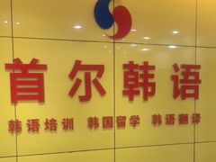 -首尔韩语培训中心