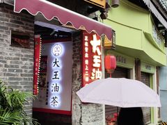 -大王油茶(磁器口店)