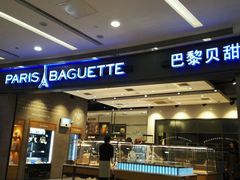 门面-巴黎贝甜(熙悦汇店)