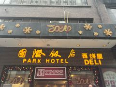 -国际饭店·帆声西饼屋(黄河路店)