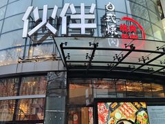 -神户赤童日式烤肉伙伴(东直门店)