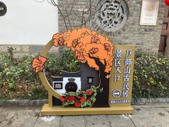 -天朝元辅-徐州民俗博物馆