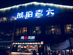 门面-琥珀老六龙虾(四里河店)