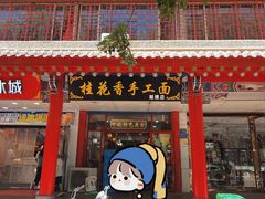 -桂花香手工面(鼓楼店)