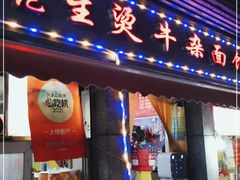 门面-王记生烫牛杂面馆(兰陵路店)